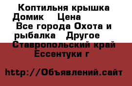 Коптильня крышка“Домик“ › Цена ­ 5 400 - Все города Охота и рыбалка » Другое   . Ставропольский край,Ессентуки г.